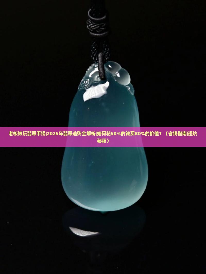 老板娘玩翡翠手镯