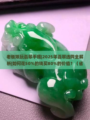 老板娘玩翡翠手镯