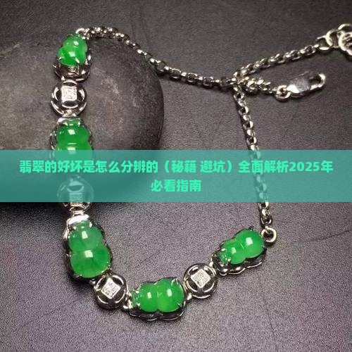 翡翠的好坏是怎么分辨的