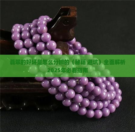 翡翠的好坏是怎么分辨的