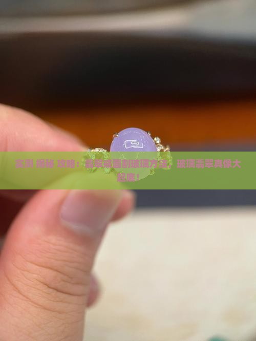 翡翠戒面能割玻璃是天然的吗