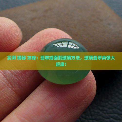 翡翠戒面能割玻璃是天然的吗