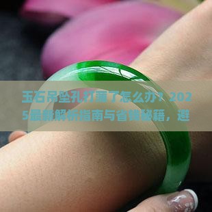 玉石吊坠孔打薄了
