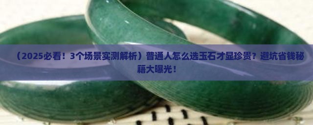 玉石怎么说比较珍贵 玉石怎么说比较珍贵