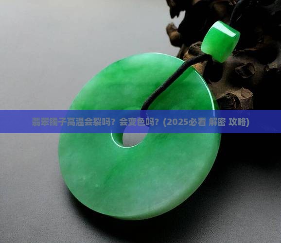 翡翠镯子高温