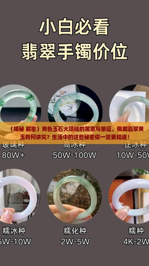 黄色玉石大项链是什么意思呀