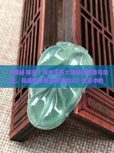 黄色玉石大项链是什么意思呀