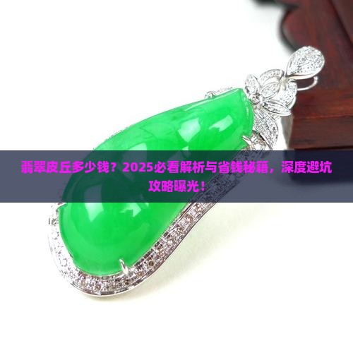 翡翠皮丘多少钱