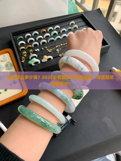 翡翠皮丘多少钱