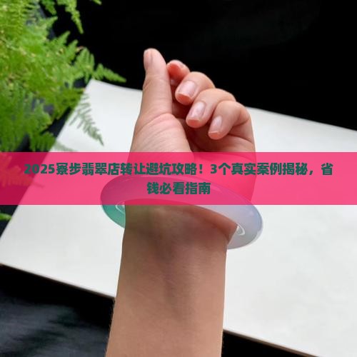 寮步哪里有翡翠店面转让的