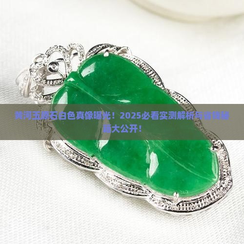 黄河玉原石白色
