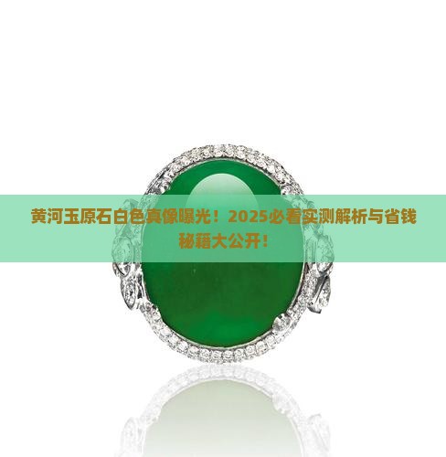 黄河玉原石白色