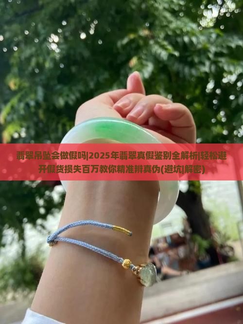 翡翠吊坠会做假吗知乎