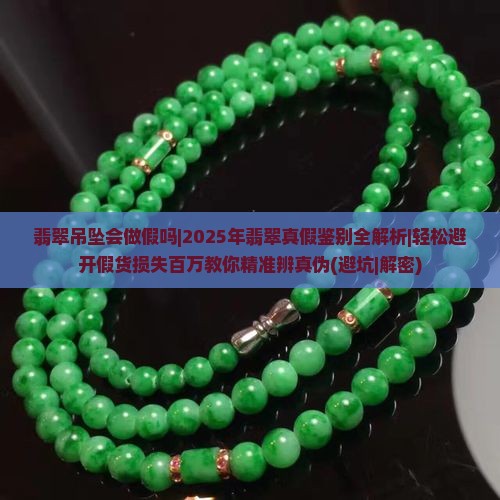 翡翠吊坠会做假吗知乎