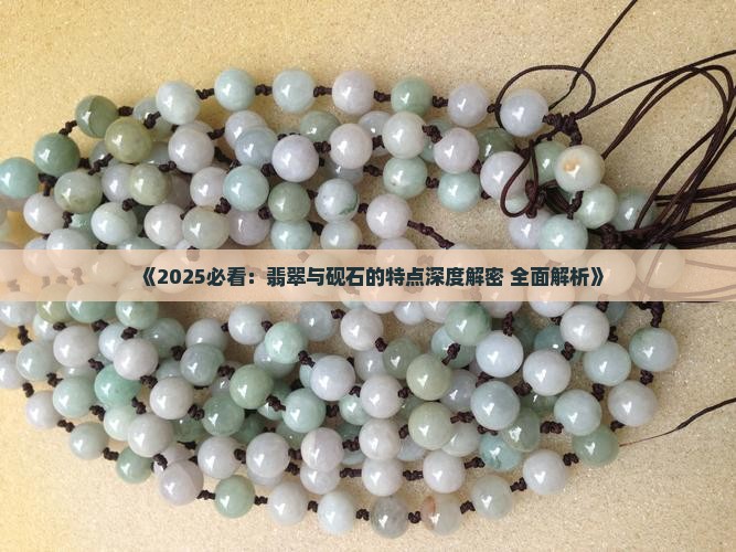 翡翠石的特点是什么