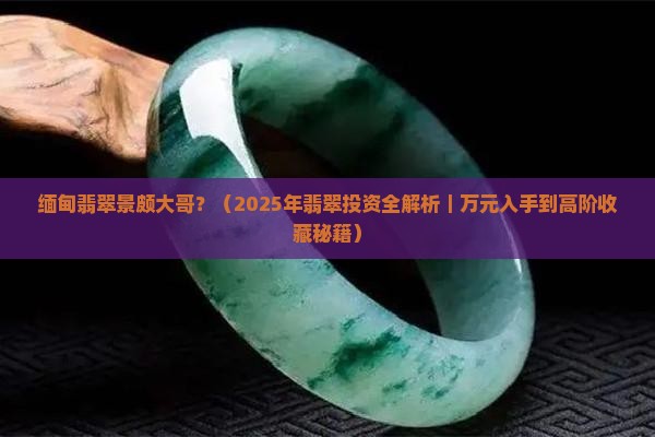 缅甸翡翠景颇大哥
