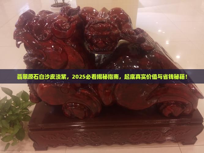 翡翠原石白沙皮淡紫