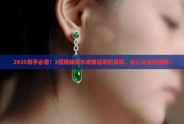 滴水成佛翡翠
