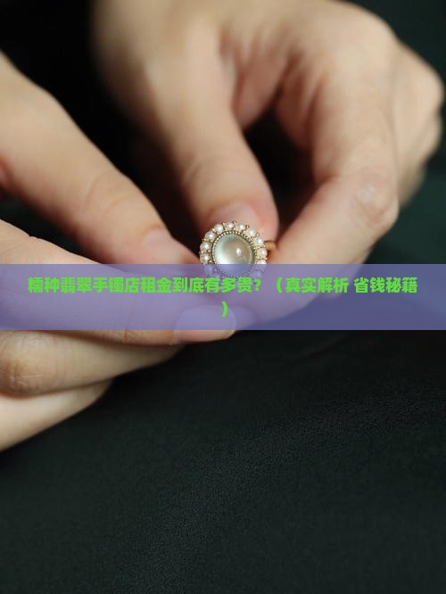 糯种翡翠手镯专卖店租金