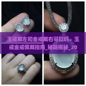 玉戒戴左和金戒戴右可以吗
