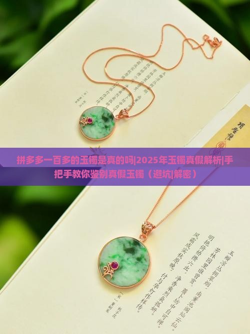 拼多多一百多的玉镯是真的吗