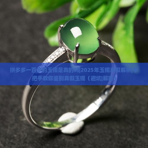 拼多多一百多的玉镯是真的吗