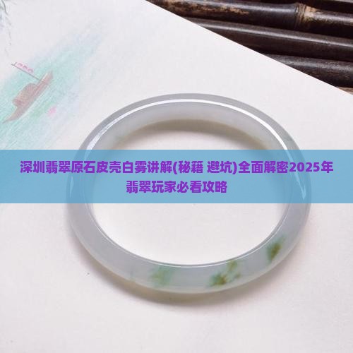 深圳翡翠原石皮壳白雾讲解