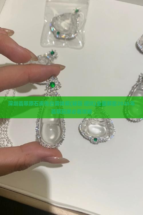 深圳翡翠原石皮壳白雾讲解