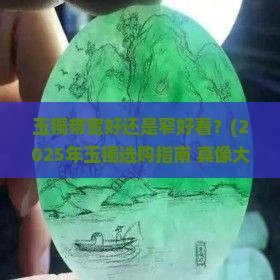 玉镯带宽的好还是窄的好看点