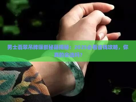 男士翡翠吊牌镶嵌