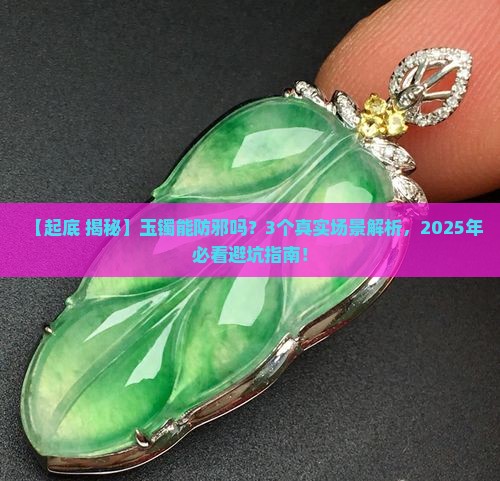 玉镯能防邪吗
