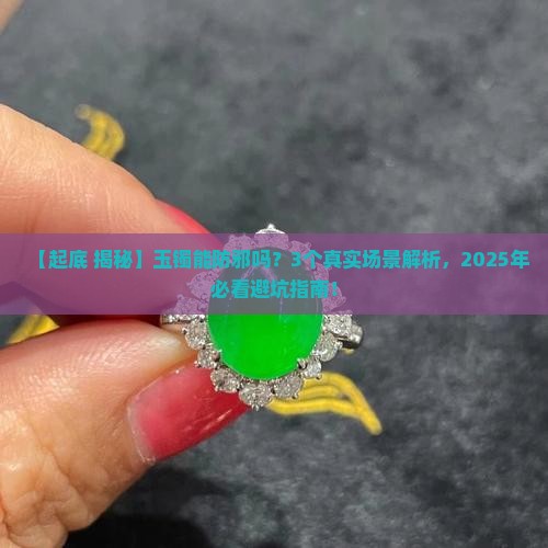 玉镯能防邪吗