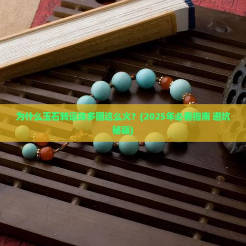 玉石转运珠多圈 玉石转运珠多圈