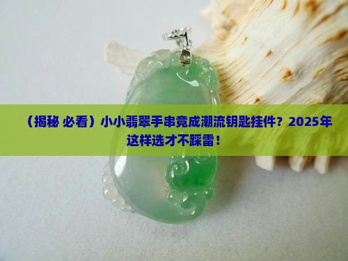 适合做钥匙挂件的翡翠手串