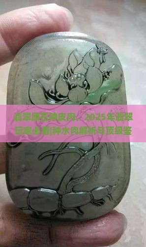 翡翠原石种皮肉