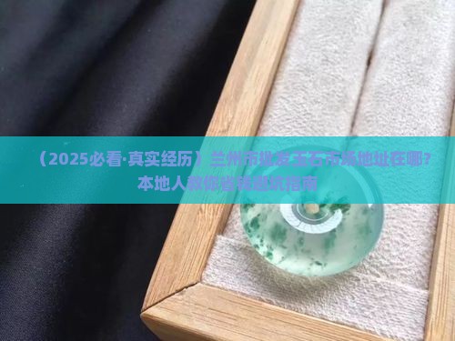 兰州市批发玉石市场地址