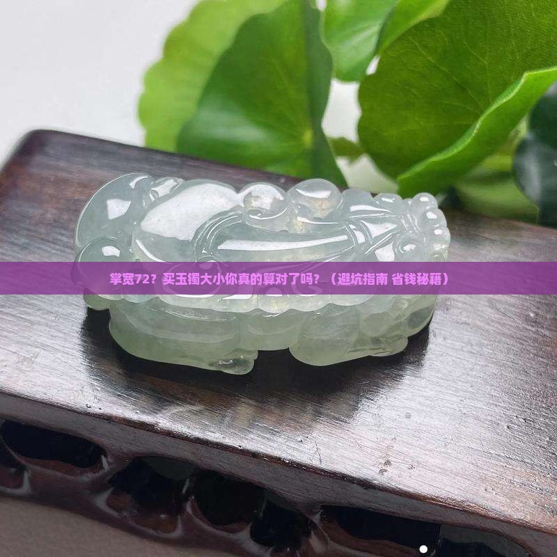 掌宽72买多大的玉镯