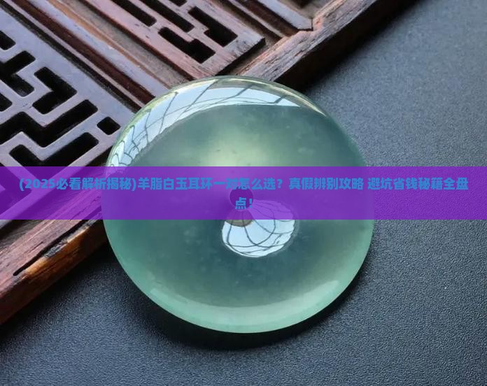 羊脂白玉耳环一对
