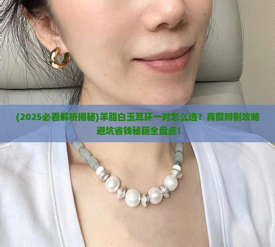 羊脂白玉耳环一对