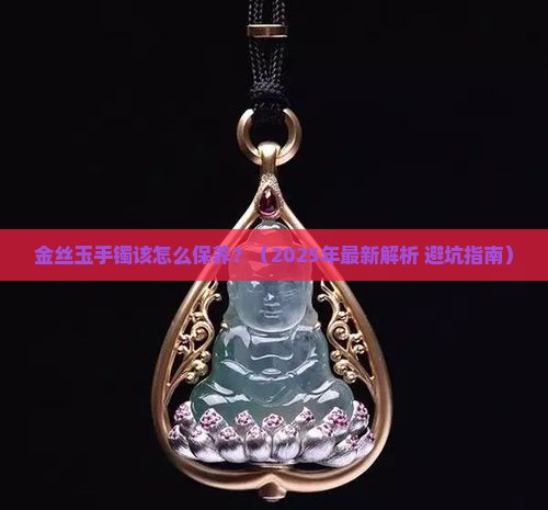 金丝玉手镯该怎么保养