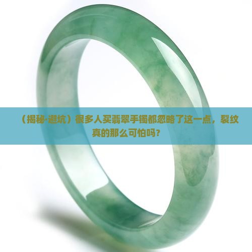 有很多裂纹的翡翠手镯