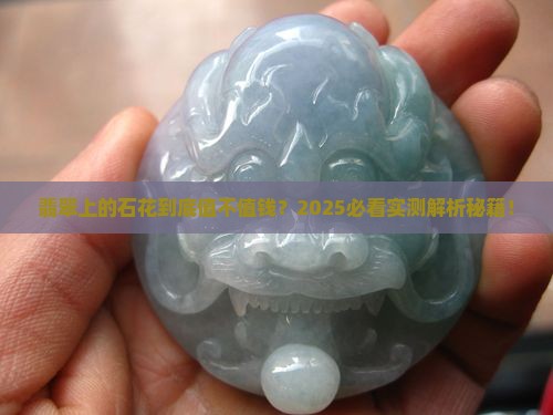 翡翠上的石花值钱吗