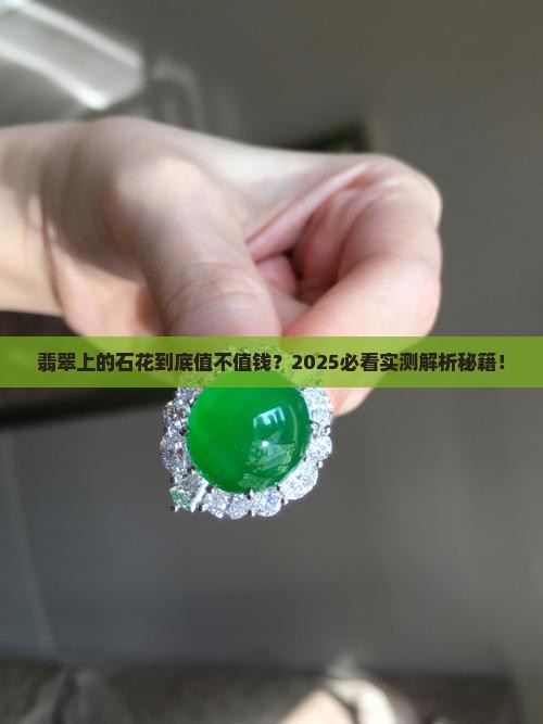 翡翠上的石花值钱吗