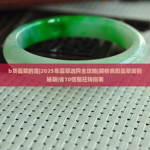 b货翡翠的是