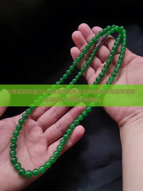 b货翡翠的是