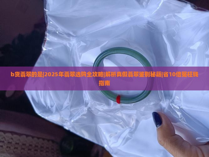 b货翡翠的是
