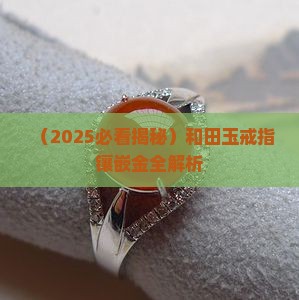 和田玉戒指镶嵌金
