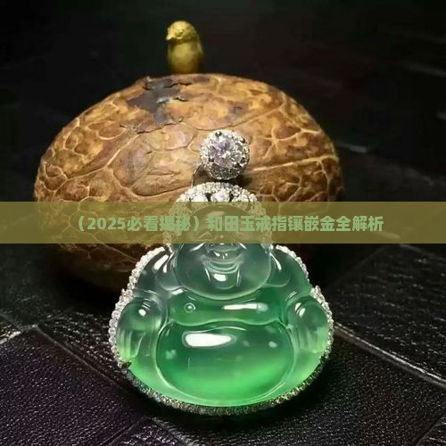 和田玉戒指镶嵌金