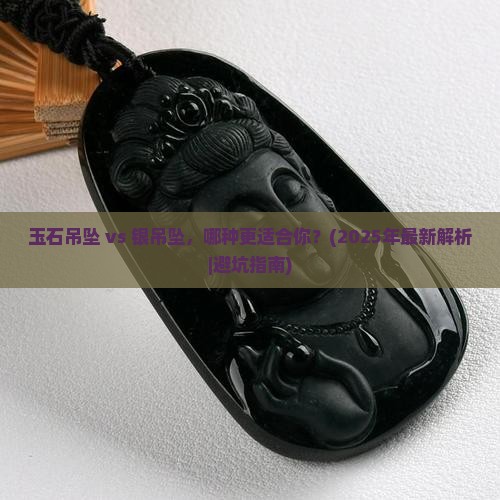 玉石吊坠与银吊坠哪个更好