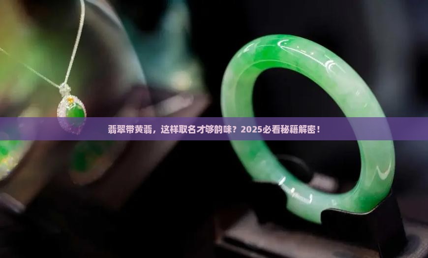 翡翠带黄翡取名